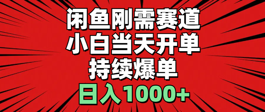 闲鱼刚需赛道，小白当天开单，持续爆单，日入1000+-专业网站源码、源码下载、源码交易、php源码服务平台-游侠网