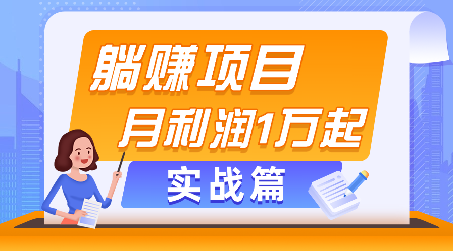 躺赚副业项目，月利润1万起，当天见收益，实战篇-小哥网