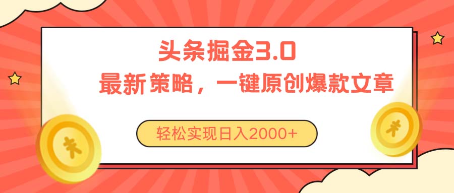 图片[1]-（10842期）今日头条掘金3.0策略，无任何门槛，轻松日入2000+-飓风网创资源站