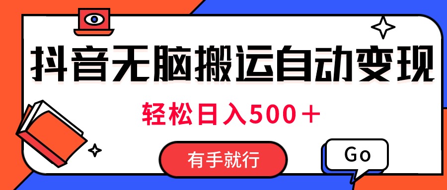 最新抖音视频搬运自动变现，日入500＋！每天两小时，有手就行-专业网站源码、源码下载、源码交易、php源码服务平台-游侠网