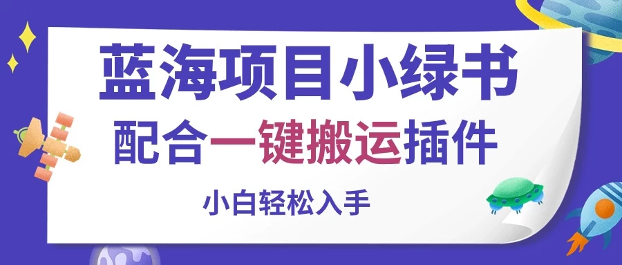 蓝海项目小绿书，配合一键搬运插件，小白轻松入手-小哥网