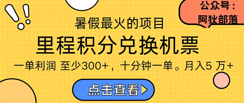 暑假暴利的项目，利润飙升，正是项目利润爆发时期。市场很大，一单利润最少300-小哥网