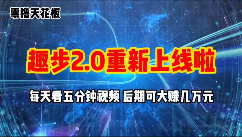 零撸项目，趣步2.0上线啦，必做项目，零撸一两万，早入场早吃肉-专业网站源码、源码下载、源码交易、php源码服务平台-游侠网