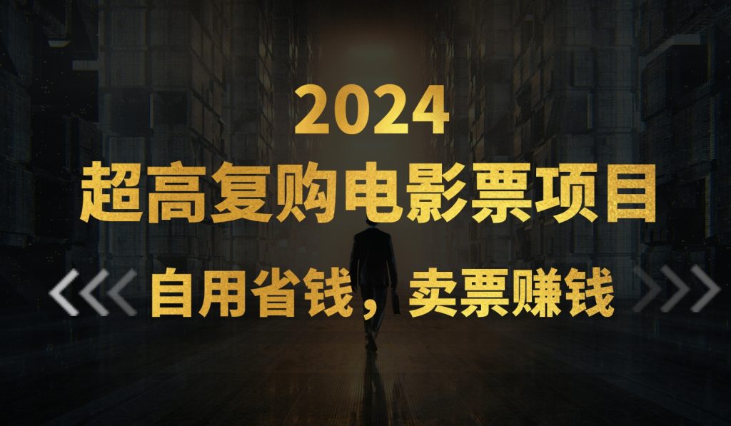 超高复购低价电影票项目，自用省钱，卖票副业赚钱-专业网站源码、源码下载、源码交易、php源码服务平台-游侠网