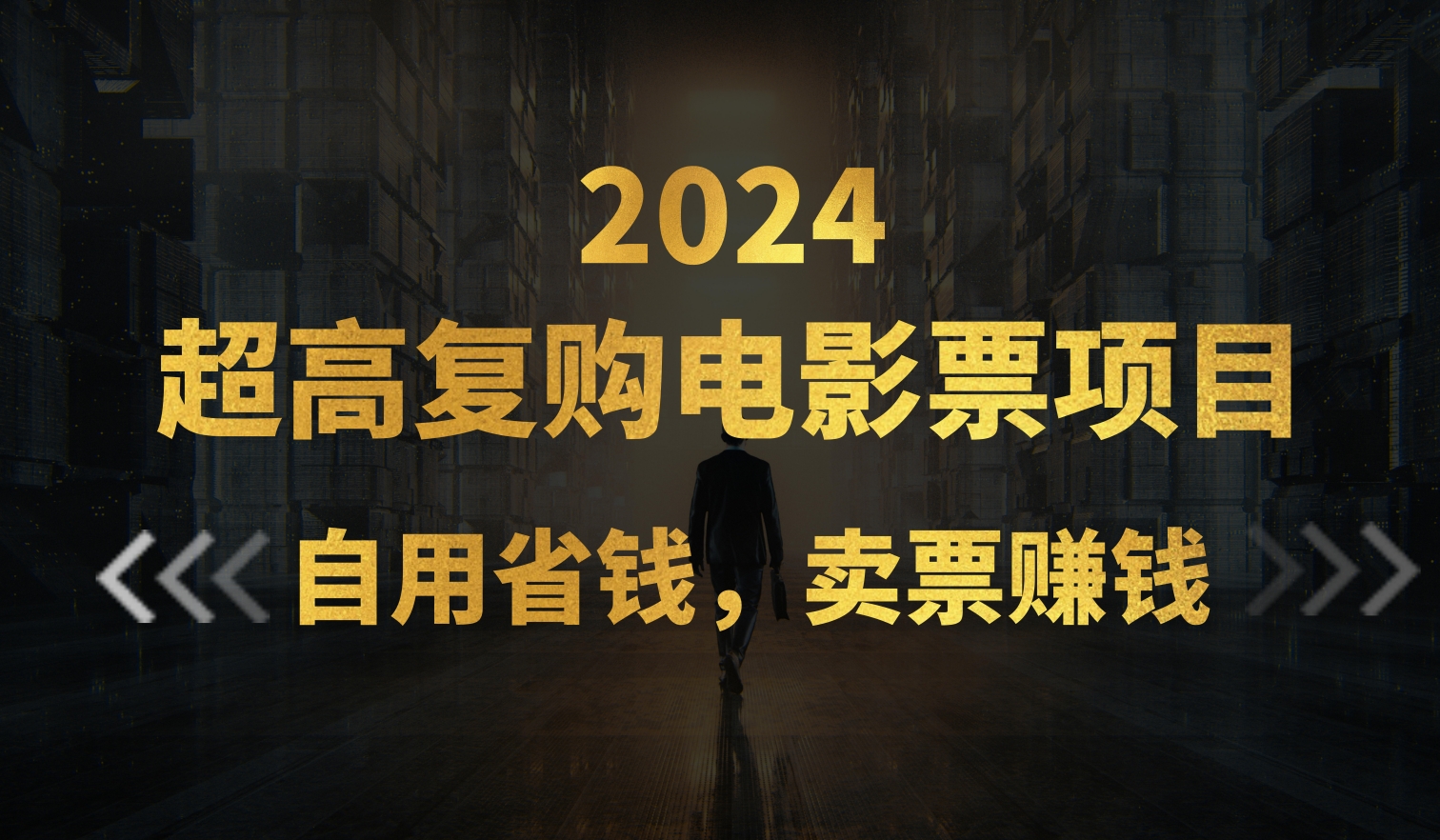 超高复购低价电影票项目，自用省钱，卖票副业赚钱-小哥网