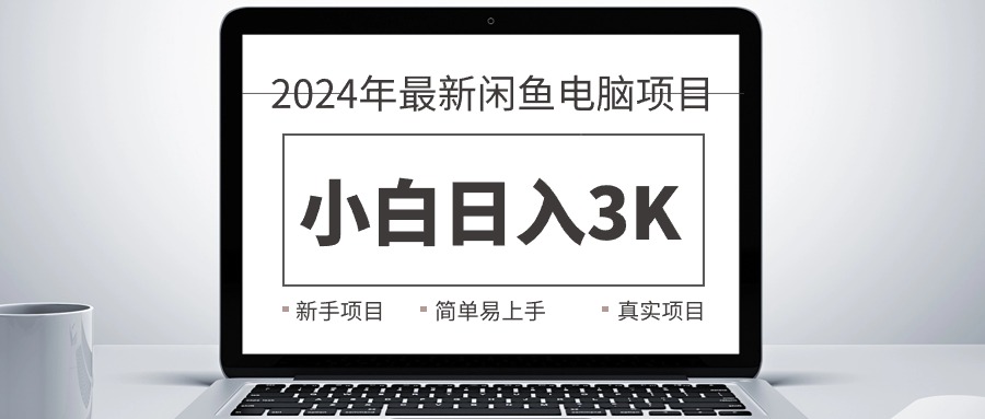 图片[1]-（10845期）2024最新闲鱼卖电脑项目，新手小白日入3K+，最真实的项目教学-飓风网创资源站