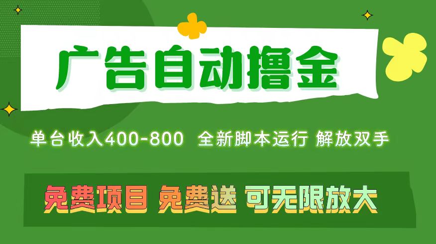 广告自动撸金 ，不用养机，无上限 可批量复制扩大，单机400+ 操作特别简单-专业网站源码、源码下载、源码交易、php源码服务平台-游侠网