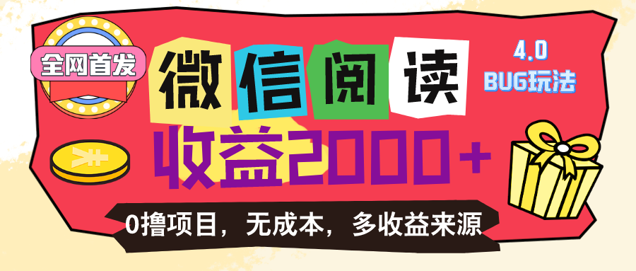 微信阅读4.0卡bug玩法！！0撸，没有任何成本有手就行，一天利润100+-小哥网