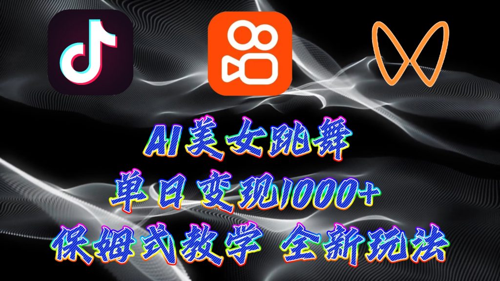 最新AI美女跳舞项目，暴力变现，螺旋起号，小白也能轻松上手-专业网站源码、源码下载、源码交易、php源码服务平台-游侠网