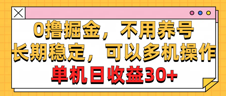 0撸掘金，不用养号，长期稳定，可以多机操作，单机日收益30+-小哥网