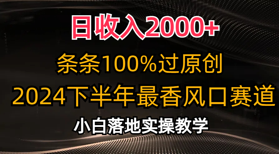 日收入2000+，条条100%过原创，2024下半年最香风口赛道，小白轻松上手-小哥网