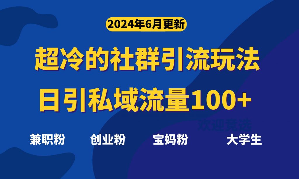 超冷门的社群引流玩法，日引精准粉100+，赶紧用！-专业网站源码、源码下载、源码交易、php源码服务平台-游侠网