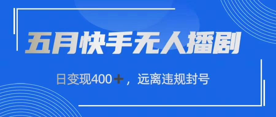 快手无人播剧，日变现400+，远离违规封号-小哥网