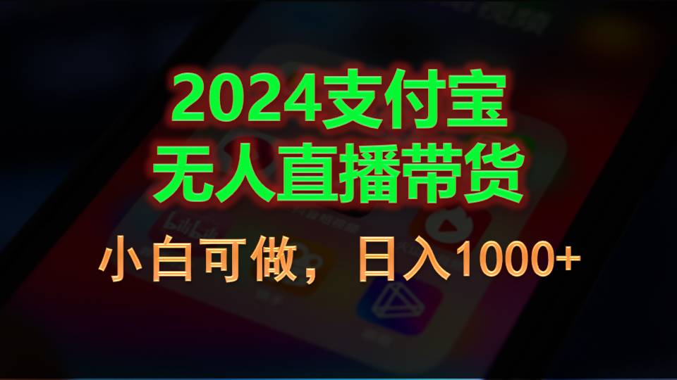 2024支付宝无人直播带货，小白可做，日入1000+-专业网站源码、源码下载、源码交易、php源码服务平台-游侠网