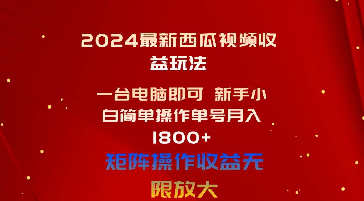 图片[1]-（10829期）2024最新西瓜视频收益玩法，一台电脑即可 新手小白简单操作单号月入1800+-飓风网创资源站