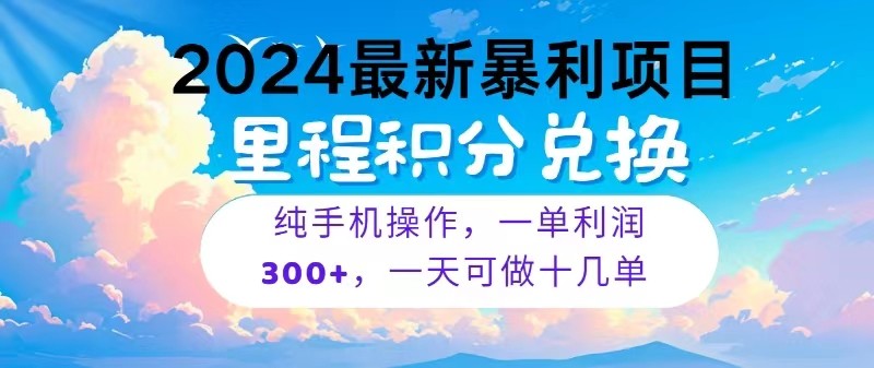 2024最新项目，冷门暴利，一单利润300+，每天可批量操作十几单-小哥网