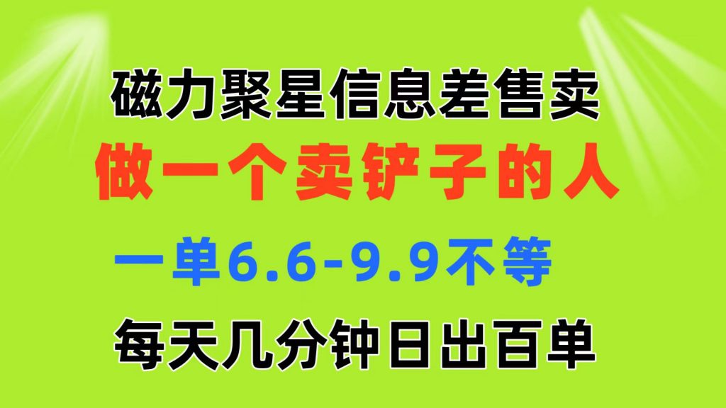 磁力聚星信息差 做一个卖铲子的人 一单6.6-9.9不等 每天几分钟 日出百单-专业网站源码、源码下载、源码交易、php源码服务平台-游侠网