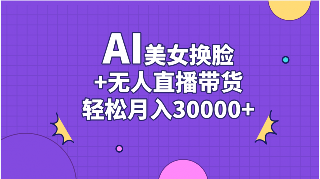 AI美女换脸视频结合无人直播带货，随便月入30000+-专业网站源码、源码下载、源码交易、php源码服务平台-游侠网