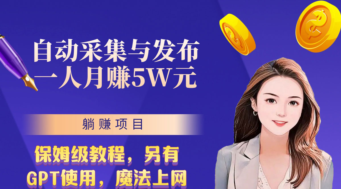 无需人工干预！全自动采集与发布，一人月赚5万的秘籍-小哥网