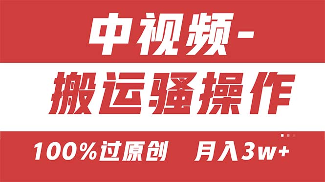 【中视频新思路】双重去重100%过原创，无脑搬运一键多渠道发布，一人可操作-专业网站源码、源码下载、源码交易、php源码服务平台-游侠网