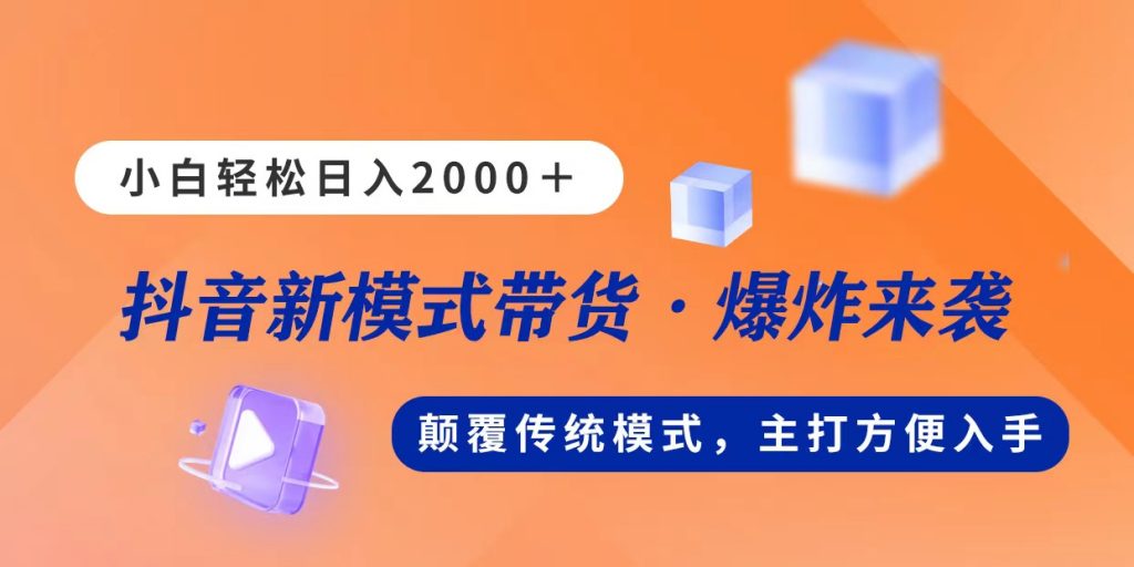 新模式直播带货，日入2000，不出镜不露脸，小白轻松上手-专业网站源码、源码下载、源码交易、php源码服务平台-游侠网