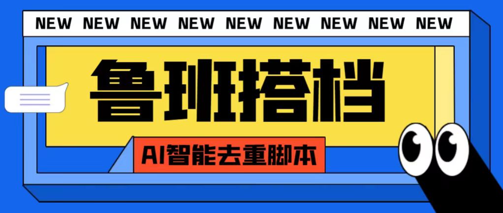 外面收费688的鲁班搭档视频AI智能全自动去重脚本，搬运必备神器-小哥网