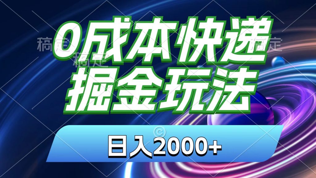 0成本快递掘金玩法，日入2000+，小白30分钟上手，收益嘎嘎猛！-专业网站源码、源码下载、源码交易、php源码服务平台-游侠网