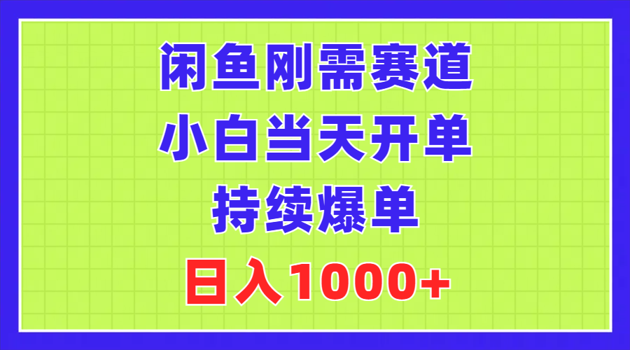 闲鱼刚需赛道，小白当天开单，持续爆单，日入1000+-小哥网