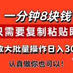 1分钟做一个，一个8元，只需要复制粘贴即可，真正动手就有收益的项目