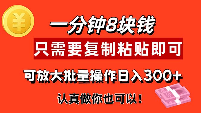 1分钟做一个，一个8元，只需要复制粘贴即可，真正动手就有收益的项目-小哥网