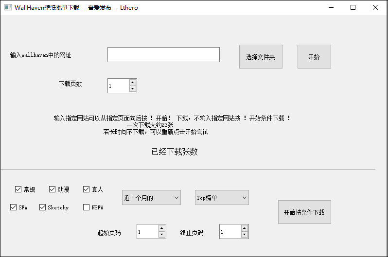 wallhaven壁纸下载器 v2.0官方版壁纸自动批量下载工具-小哥网