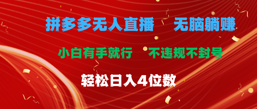 拼多多无人直播 无脑躺赚小白有手就行 不违规不封号轻松日入4位数-小哥网