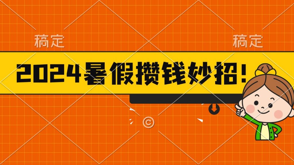 图片[1]-2024暑假最新攒钱玩法，不暴力但真实，每天半小时一顿火锅-小哥网