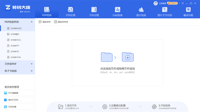 转转大师pdf转换器 v6.0.5.3pc版批量操作，一键转换、支持多种文件格式之间相互转换-小哥网