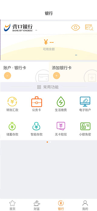 图片[2]-营口银行苹果版 v4.3.0ios版-小哥网