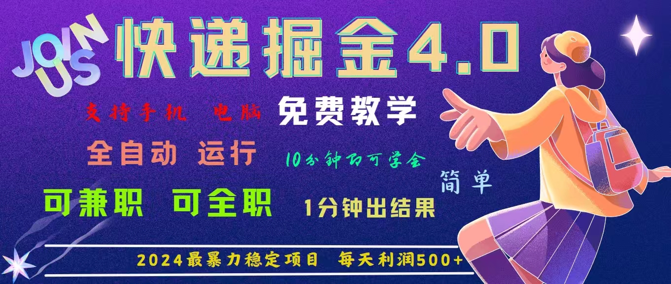 4.0快递掘金，2024最暴利的项目。日下1000单。每天利润500+，免费-小哥网