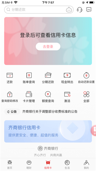 齐商银行手机银行ios版 v6.4.15官方版-小哥网