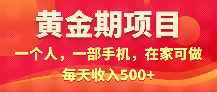 黄金期项目，电商搞钱！一个人，一部手机，在家可做，每天收入500+-小哥网