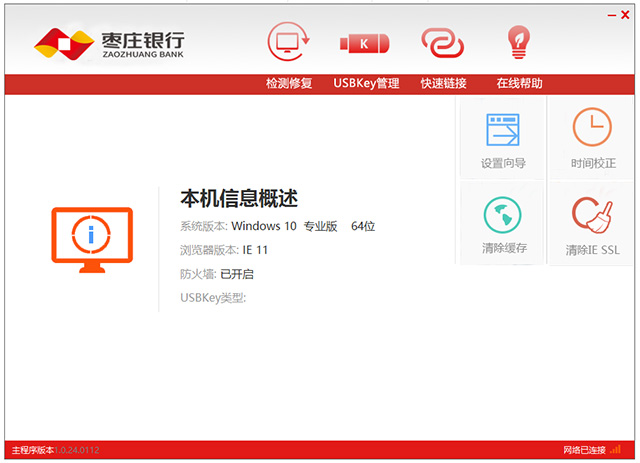 枣庄银行网银助手 v1.0.24.0112官方版一键检测和修复网银环境，让网上银行更安全。-小哥网