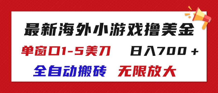 最新海外小游戏全自动搬砖撸U，单窗口1-5美金, 日入700＋无限放大-小哥网