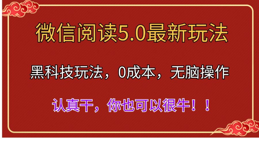 微信阅读最新5.0版本，黑科技玩法，完全解放双手，多窗口日入500＋-小哥网