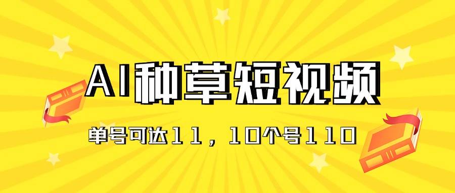 AI种草单账号日收益11元（抖音，快手，视频号），10个就是110元-专业网站源码、源码下载、源码交易、php源码服务平台-游侠网