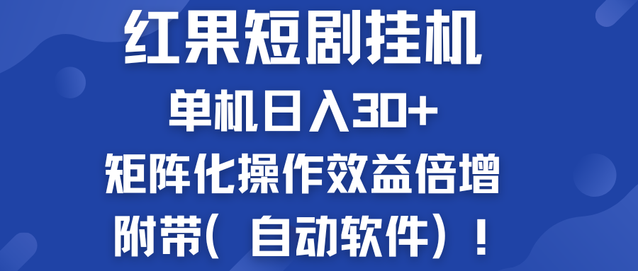 红果短剧挂机新商机：单机日入30+，新手友好，附带（自动软件）-小哥网