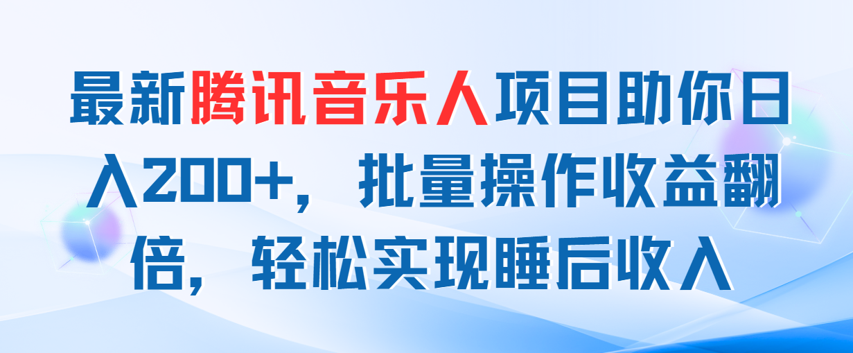 最新腾讯音乐人项目助你日入200+，批量操作收益翻倍，轻松实现睡后收入-小哥网