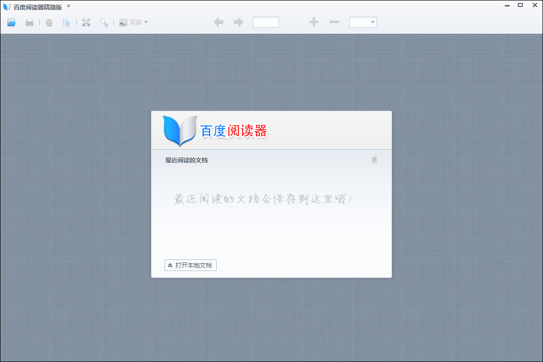 百度阅读器精简版 v1.1.4.237官方版轻量级电子书阅读软件-小哥网