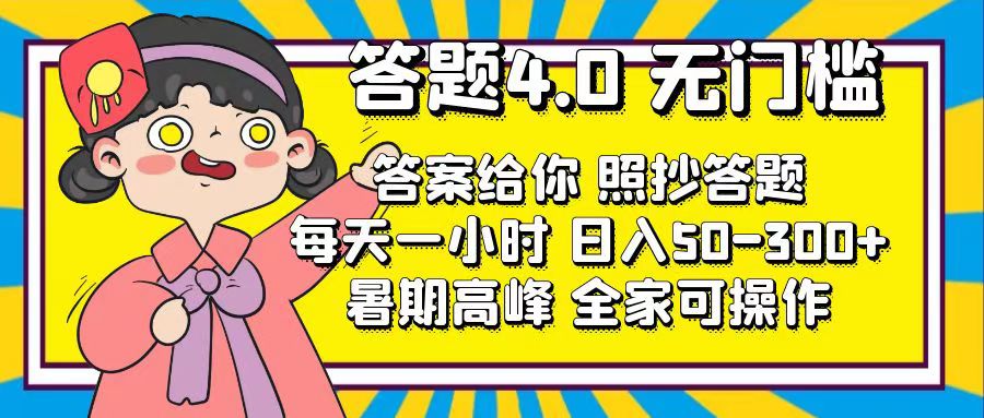 答题4.0，无门槛，答案给你，照抄答题，每天1小时，日入50-300+-小哥网