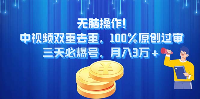 无脑操作!中视频双重去重，100%原创过审，三天必爆号，月入3万+-小哥网