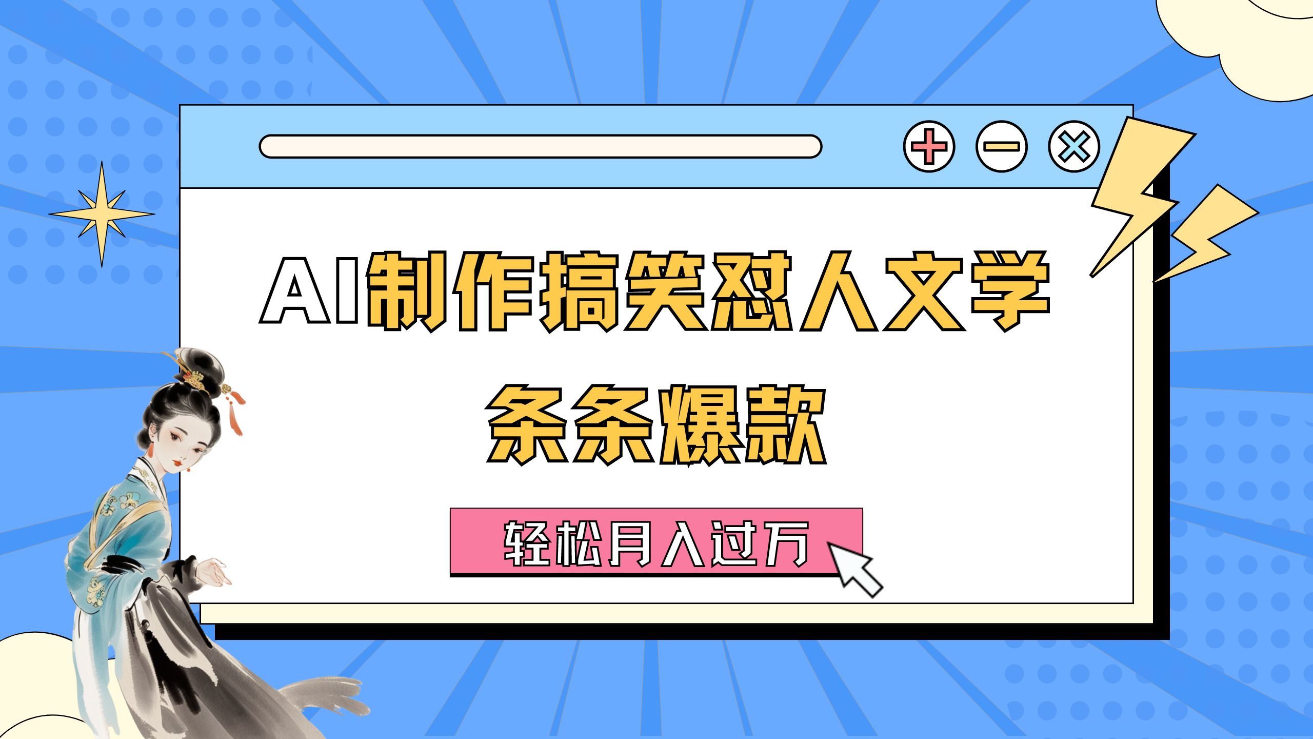 AI制作搞笑怼人文学 条条爆款 轻松月入过万-详细教程-小哥网