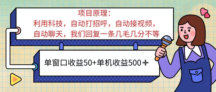 ai语聊，单窗口收益50+，单机收益500+，无脑挂机无脑干！！！-小哥网