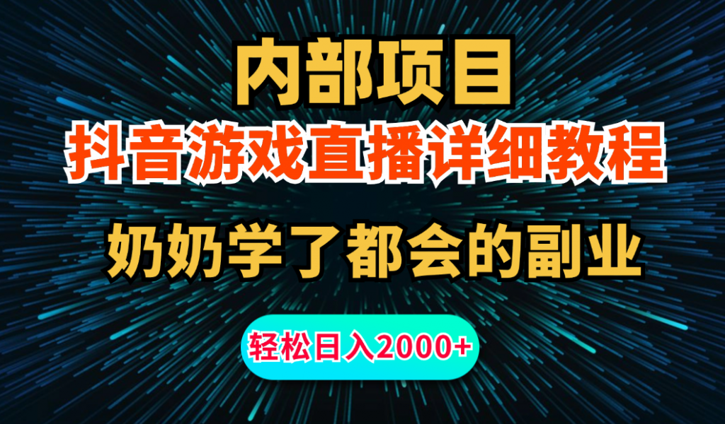 内部项目详细教程：抖音游戏直播，无需露脸，小白可做，日入2000+-小哥网